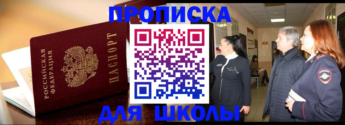 прописка для школы в Пролетарске
